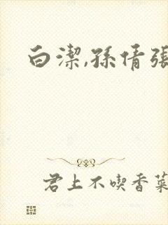 白洁,孙倩张敏