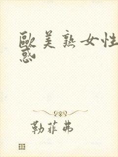 欧美熟女性感诱惑