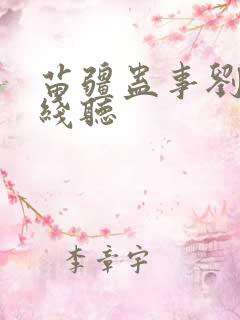 苗疆蛊事刘忙在线听