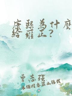 康熙为什么传位给雍正?
