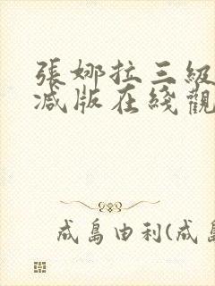 张娜拉三级无删减版在线观看