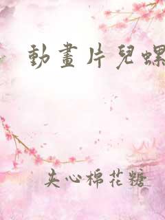 动画片儿螺丝钉