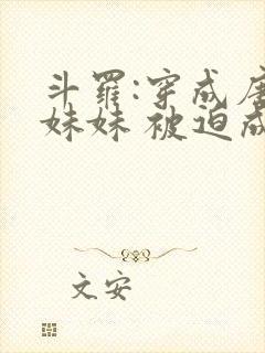 斗罗:穿成唐三妹妹 被迫成神了免费阅读