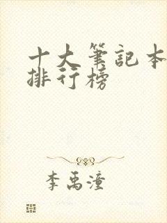 十大笔记本品牌排行榜