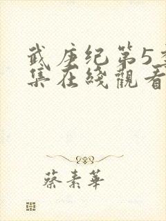武庚纪第5季全集在线观看