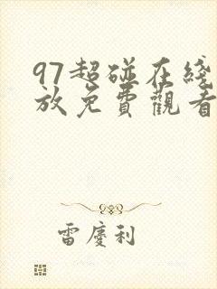 97超碰在线播放免费观看