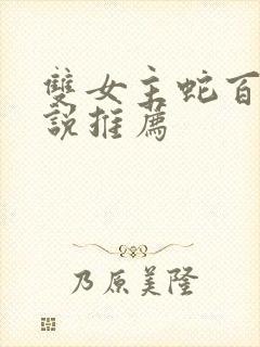 双女主蛇百合小说推荐