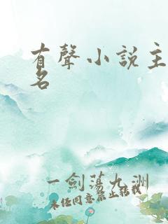 有声小说主播排名