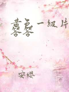 黄色一级片羞羞答答