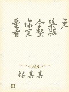 爱你全集免费观看完整版