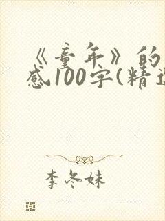 《童年》的读后感100字(精选