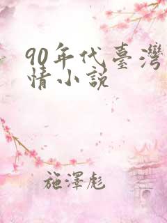 90年代台湾言情小说