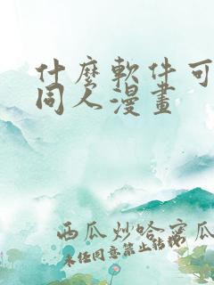 什么软件可以看同人漫画