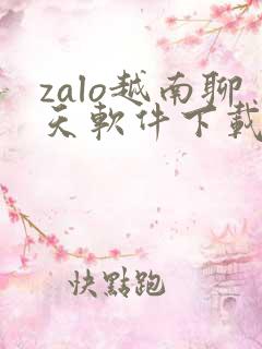 zalo越南聊天软件下载