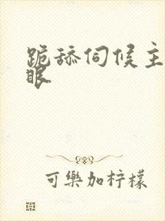 跪舔伺候主人屁眼
