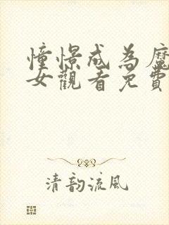 憧憬成为魔法少女观看免费全集高清