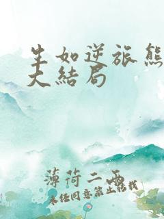 生如逆旅熊孩子大结局