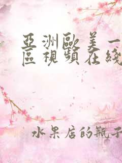 亚洲欧美一区二区视频在线观看