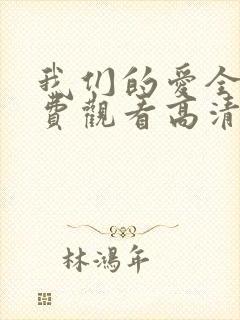 我们的爱全集免费观看高清完整版