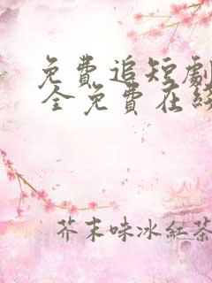免费追短剧软件 全免费在线
