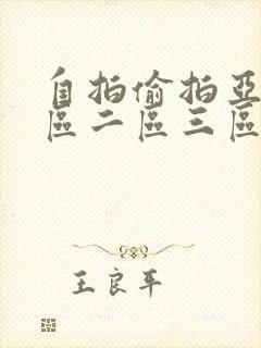 自拍偷拍亚洲一区二区三区 自拍偷拍亚洲一区二区三区