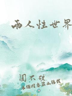 两人性世界