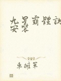 九星霸体诀下载安装