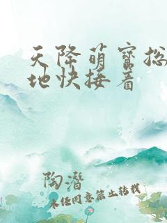 天降萌宝总裁爹地快接着