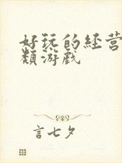 好玩的经营策略类游戏
