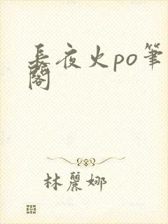 长夜火po笔趣阁