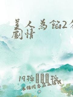 美人为馅2分集剧情