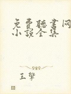 免费听书网有声小说全集