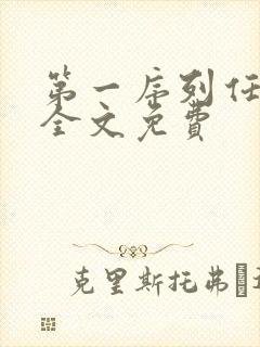 第一序列任小粟全文免费