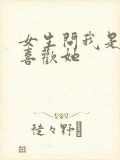 女生问我是不是喜欢她