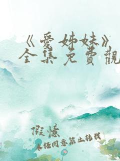 《爱姊妹》动漫全集免费观看 《爱姊妹》动漫全集免费观看
