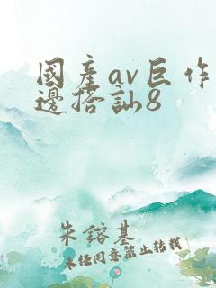 国产av巨作路边搭讪8