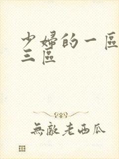 少妇的一区二区三区