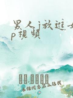 男人j放进女人p视频
