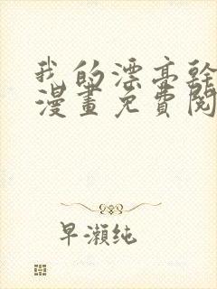 我的漂亮干姐姐漫画免费阅读