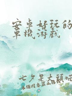 安卓好玩的大型单机游戏