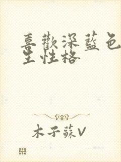 喜欢深蓝色的男生性格