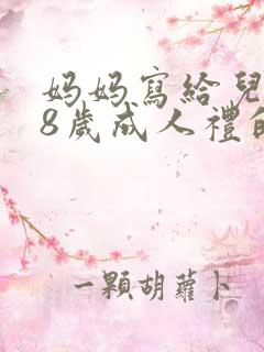 妈妈写给儿子18岁成人礼的一封信怎么写