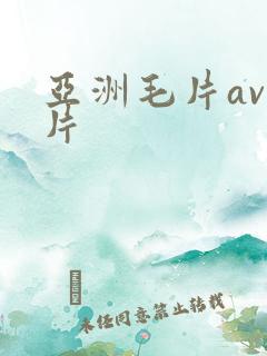 亚洲毛片av淫片