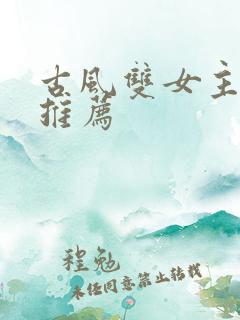 古风双女主小说推荐