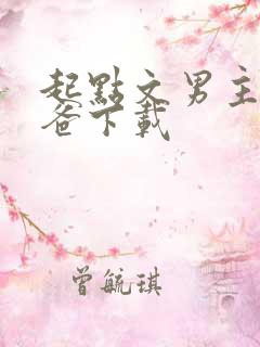 起点文男主是我爸下载
