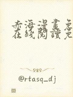 赤海漫画免费版在线阅读免费观看