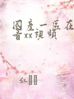 国产一区在线观看xx视频