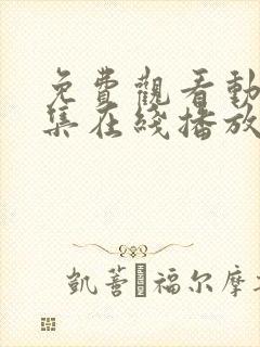免费观看动漫全集在线播放高清