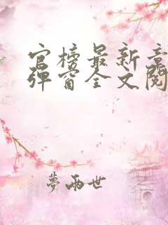 官榜最新章节无弹窗全文阅读
