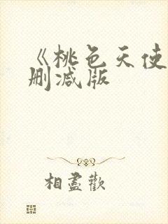 《桃色天使》未删减版 《桃色天使》未删减版